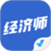 经济师考试聚题库
