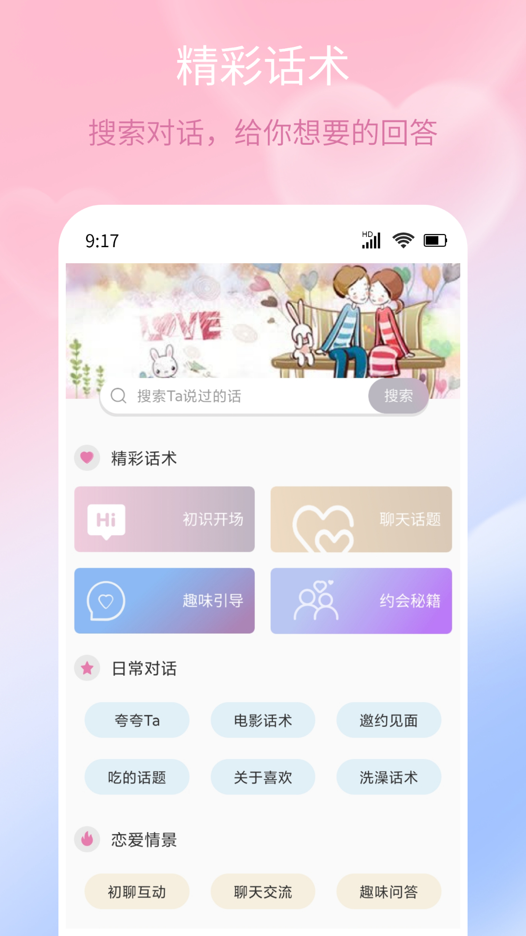 甜蜜聊天话术库截图