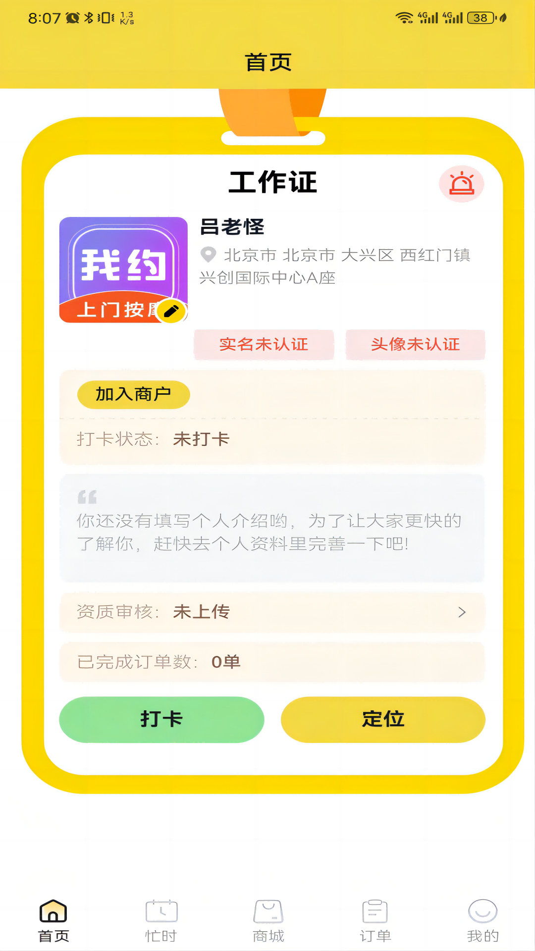 我约手艺人端