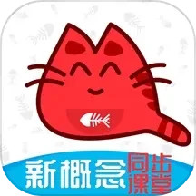 大猫新概念英语同步课堂