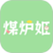 煤炉姬