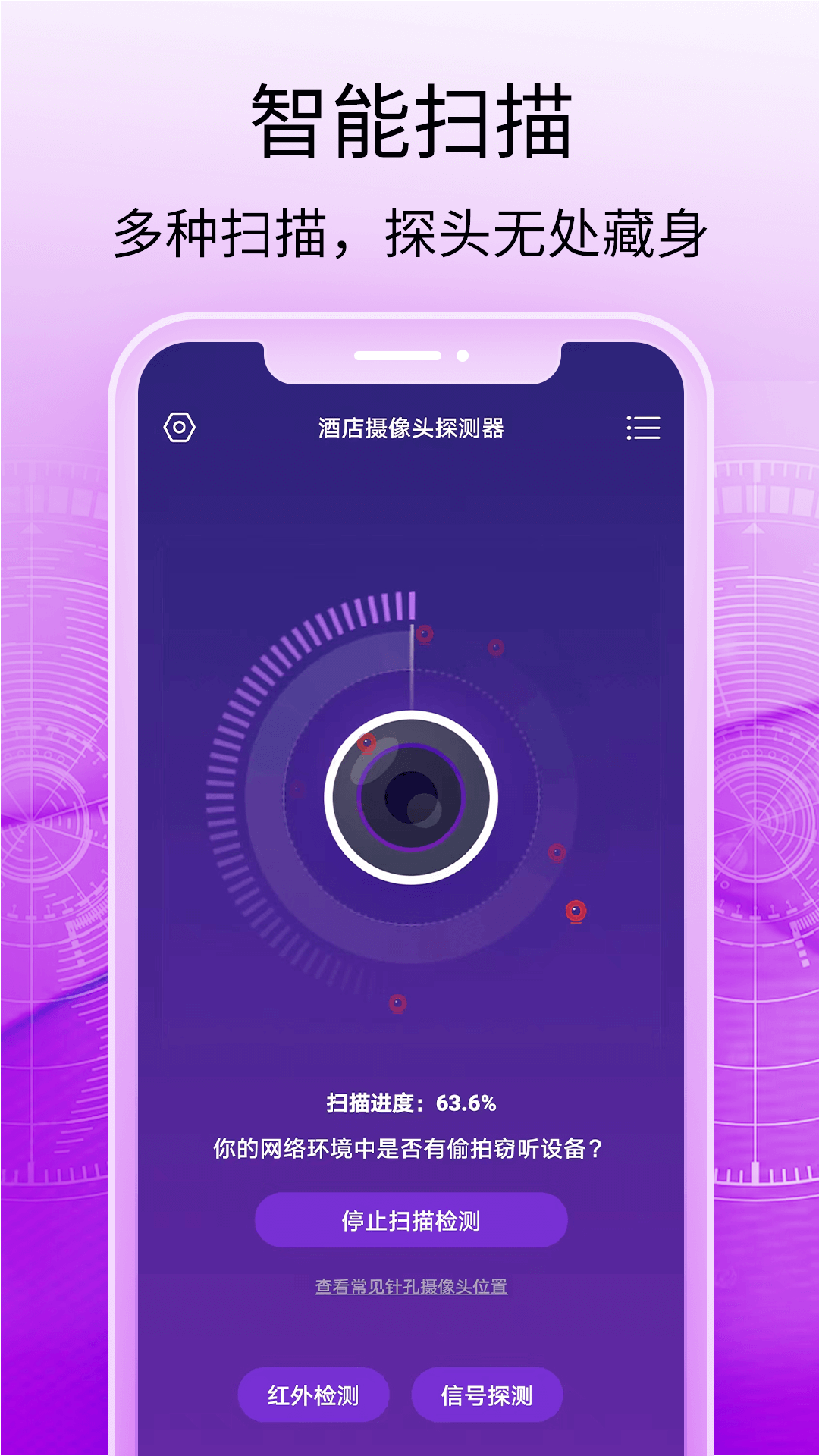 酒店摄像头探测器截图