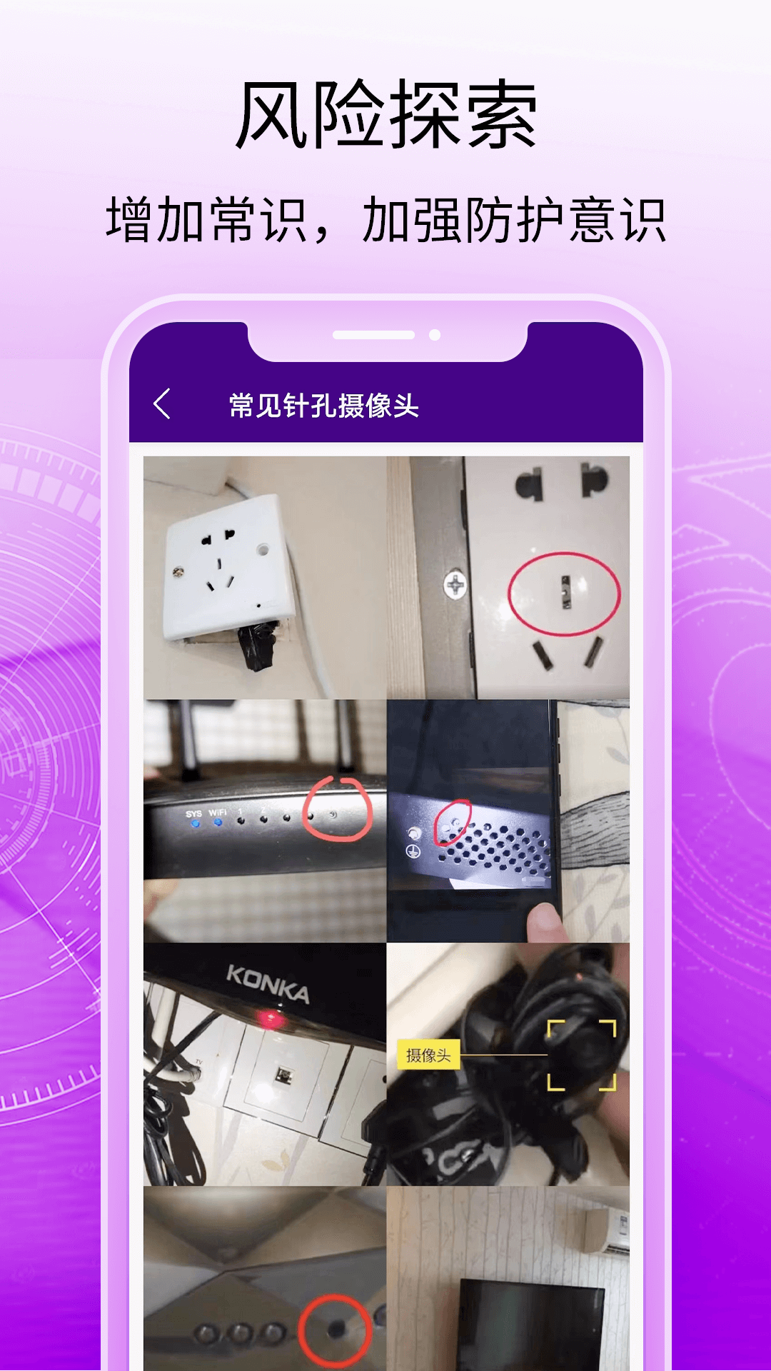 酒店摄像头探测器截图