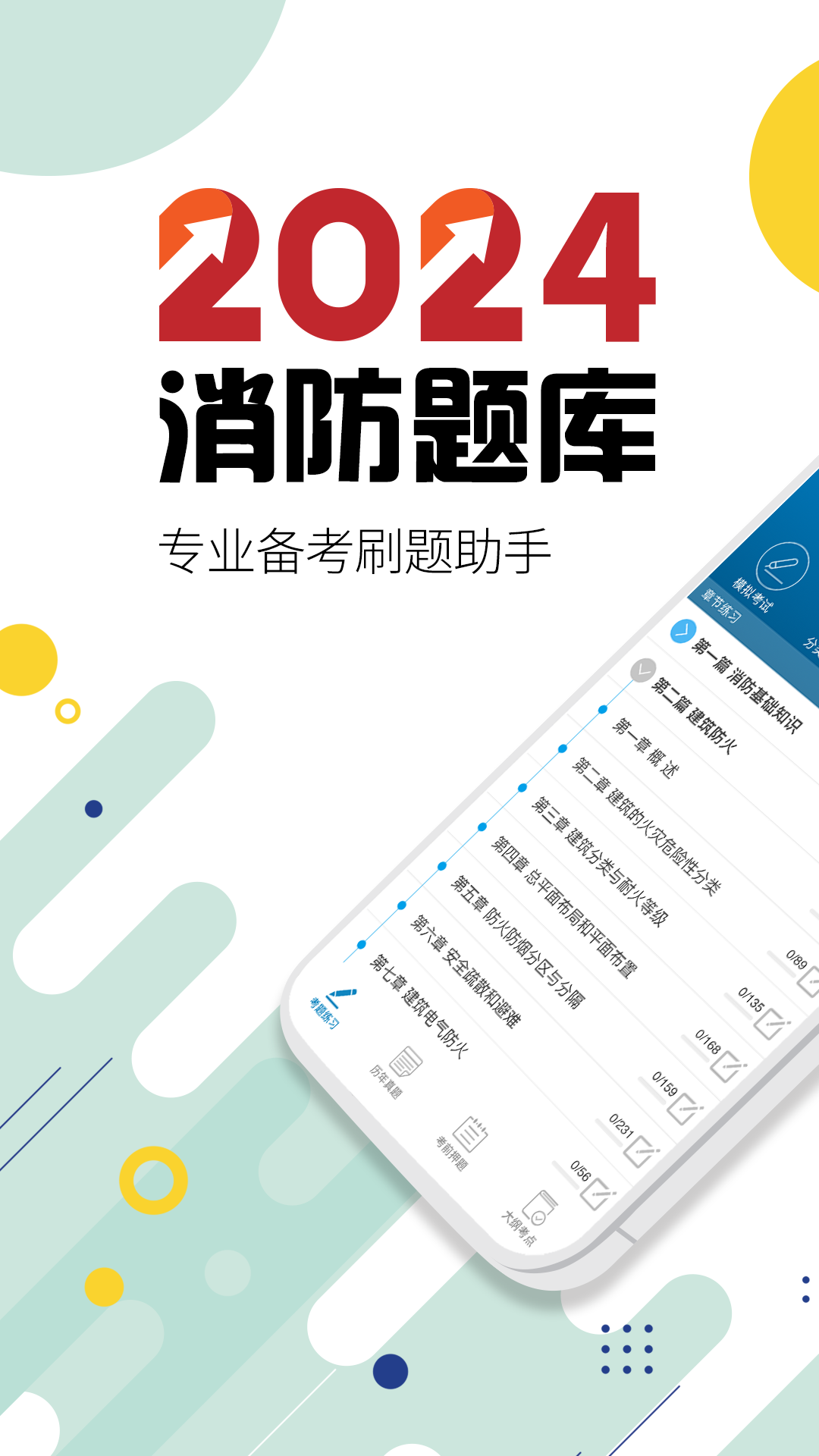 消防工程师app