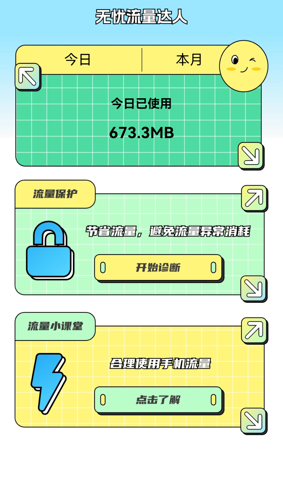 无忧流量达人截图