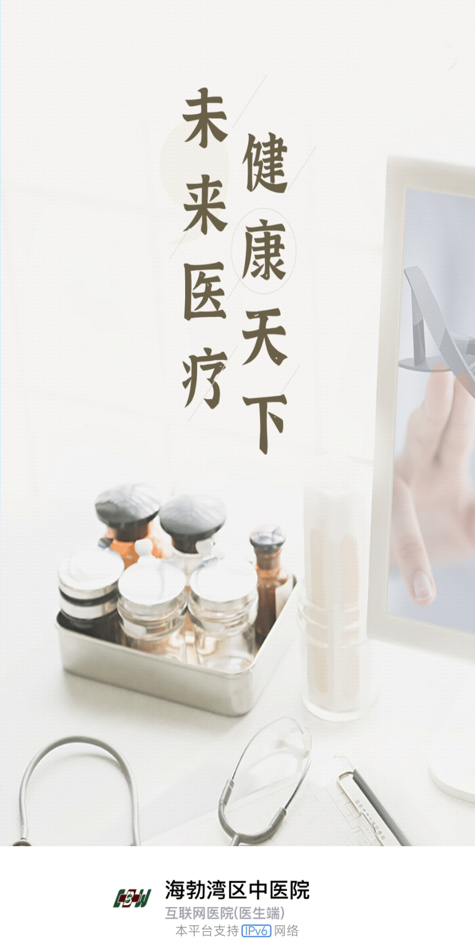 海勃湾区中医医院医护端