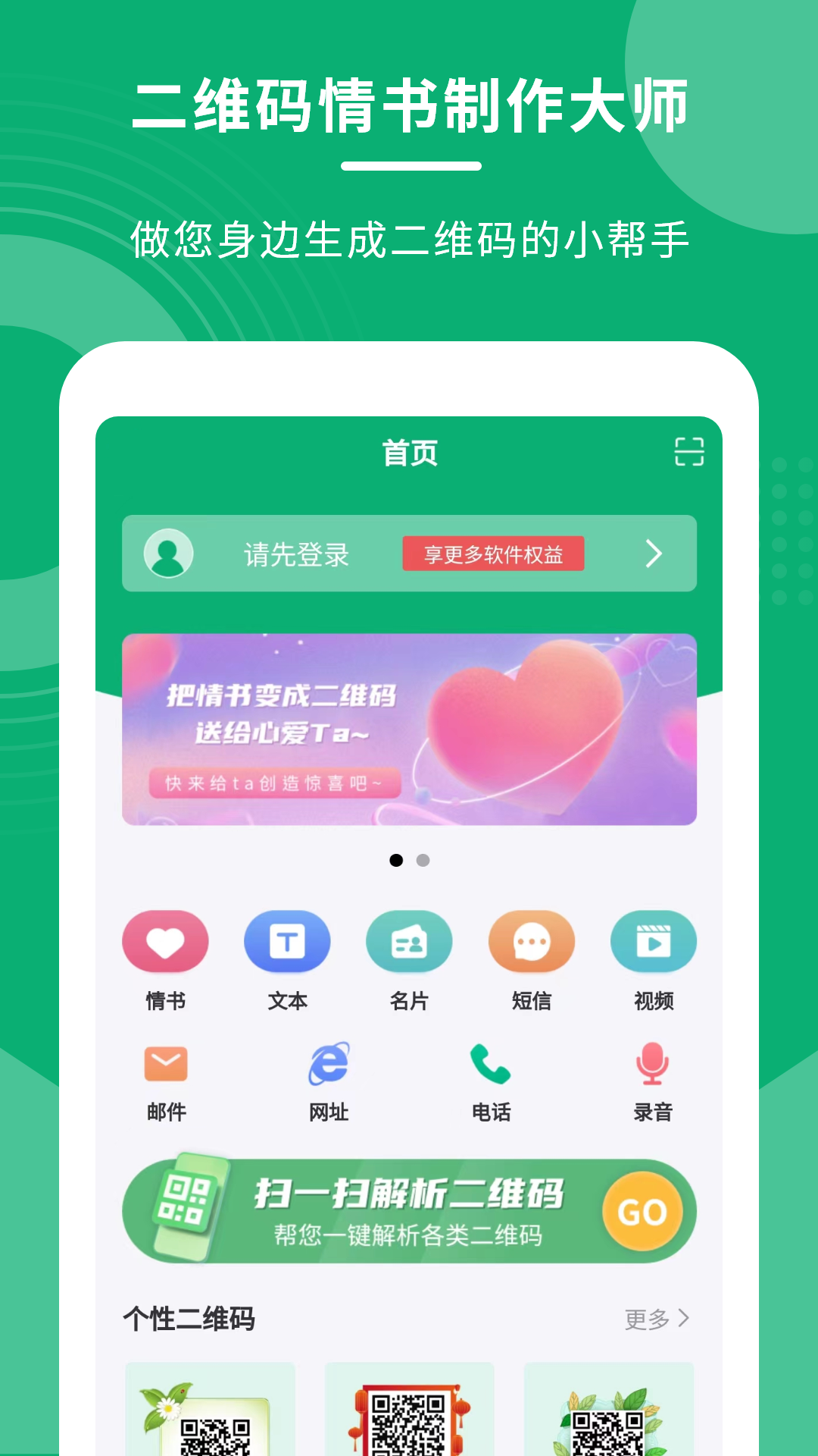 二维码情书制作大师软件截图