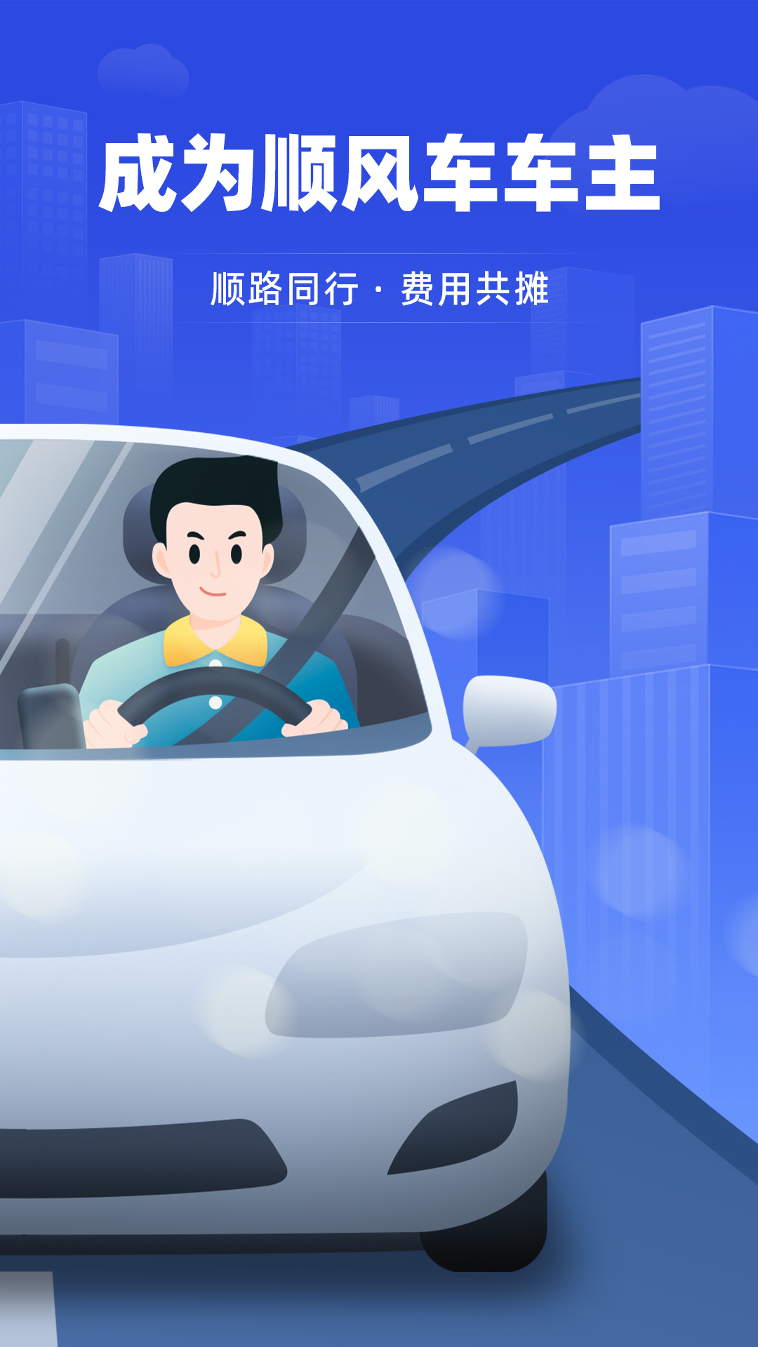 帮邦行顺风车主截图