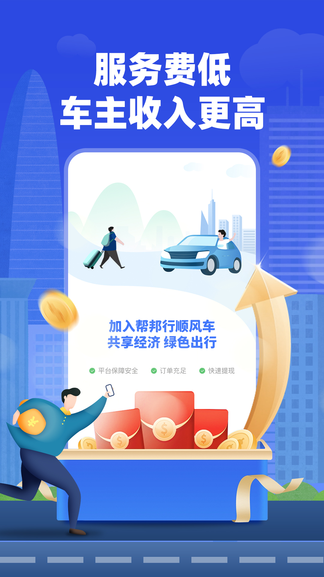 帮邦行顺风车主