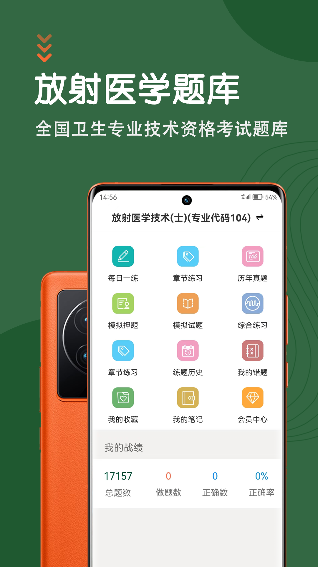放射医学技术智题库截图