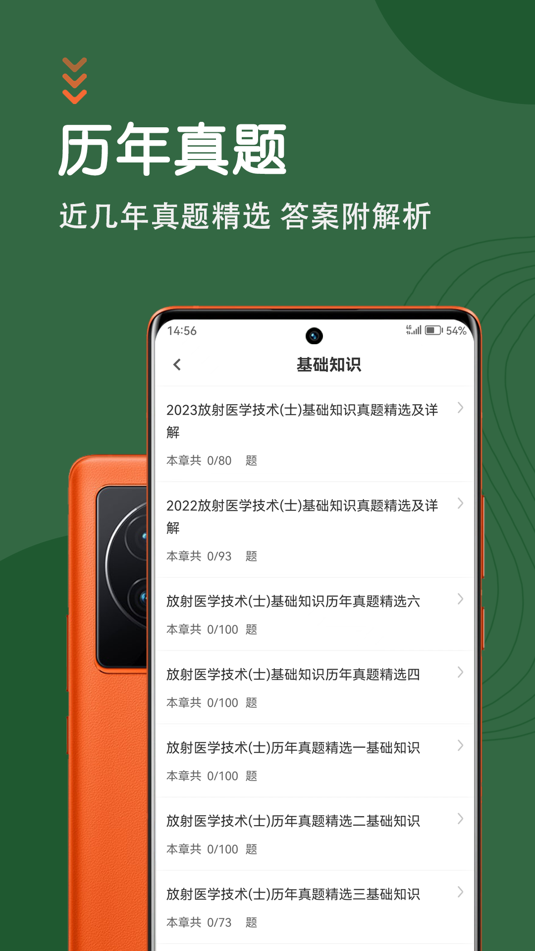 放射医学技术智题库截图