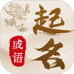 成语起名宝宝取名