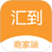 汇到商家端
