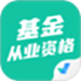 基金从业资格证聚题库