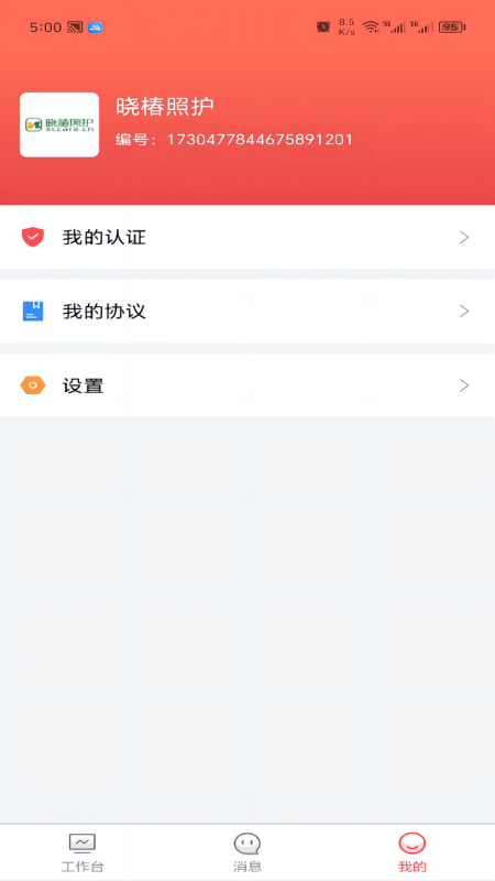 保椿照护商家端
