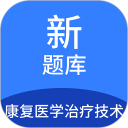 康复医学治疗<font color='red'>技术</font>新题库