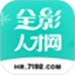 全影人才网