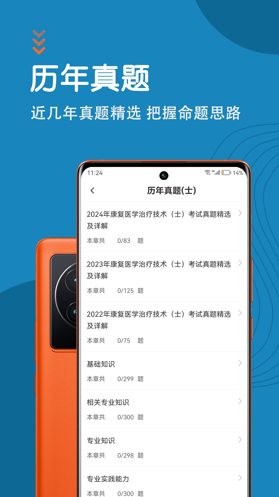 康复医学治疗技术智题库截图