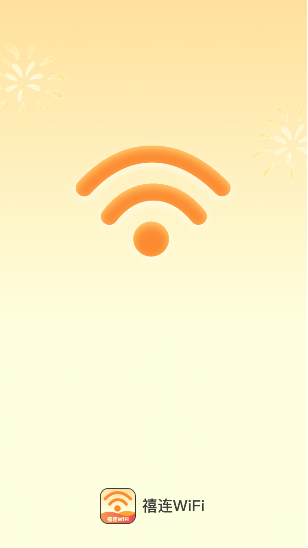 禧连WiFi