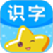识字