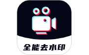 全能去水印段首LOGO