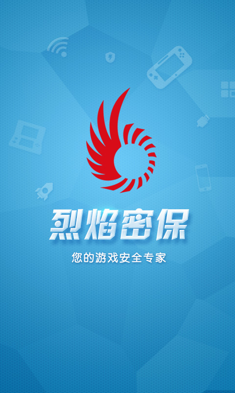 烈焰手机密保软件截图