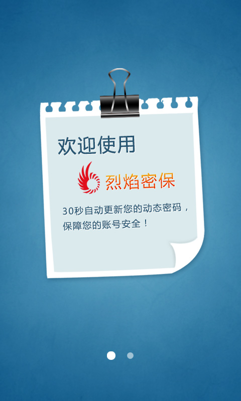 烈焰手机密保软件截图