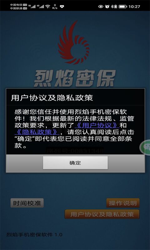 烈焰手机密保软件