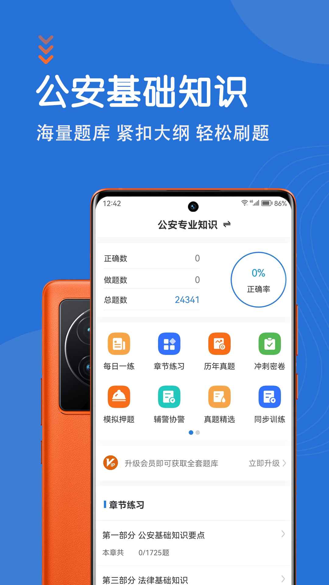 公安基础知识智题库截图