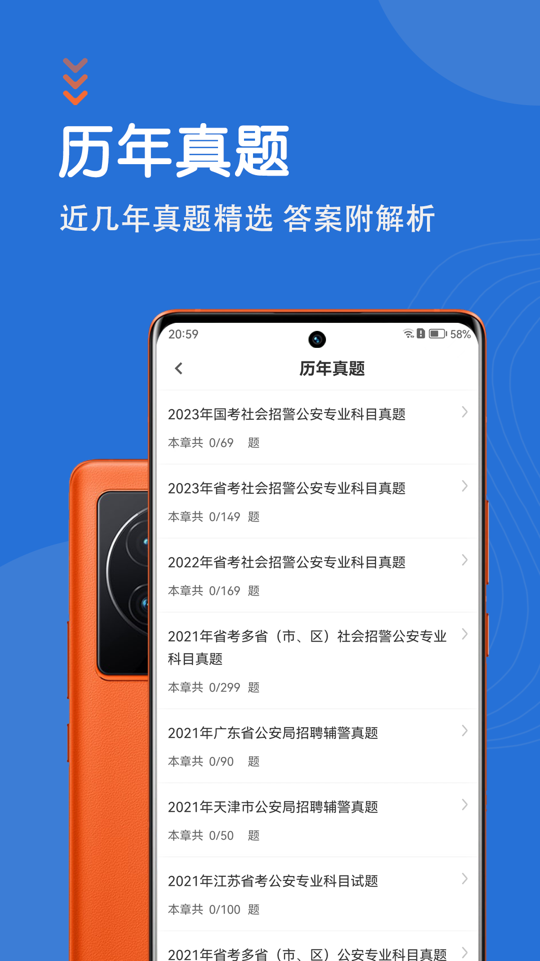 公安基础知识智题库截图
