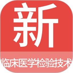 临床医学检验<font color='red'>技术</font>新题库