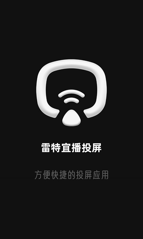 雷特宜播投屏截图