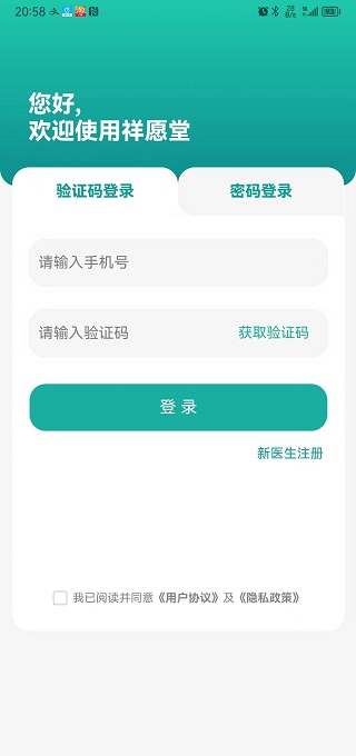 祥愿堂医生端截图