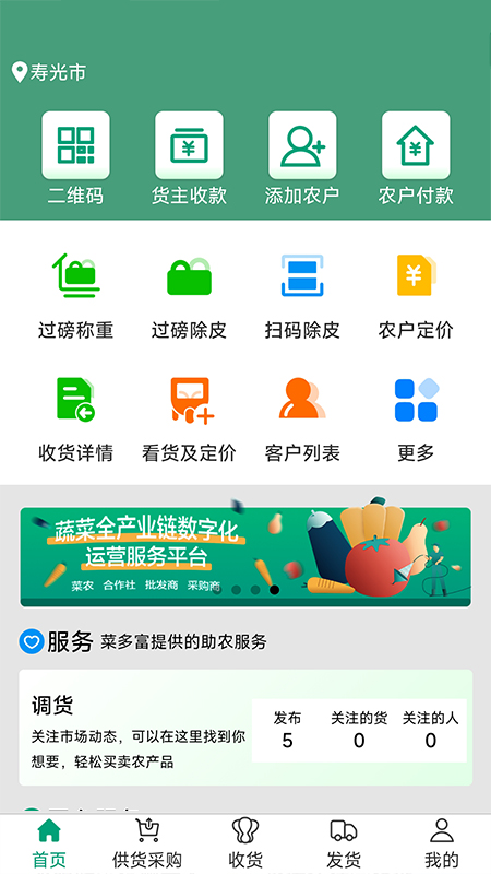 菜多富合作社端截图