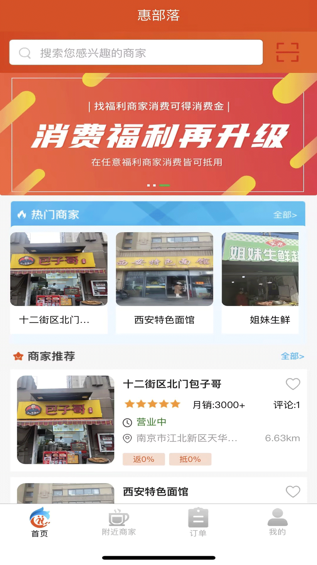 惠部落生活截图