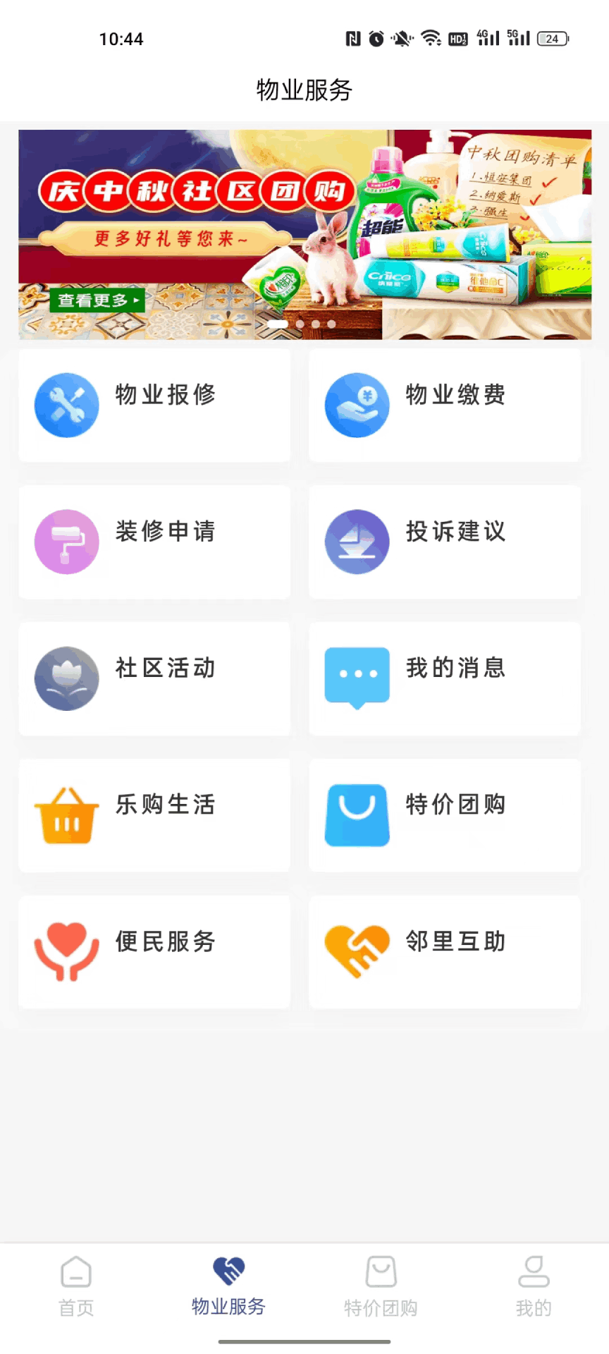 国瑞邻里中心业主端