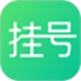 医院挂号通
