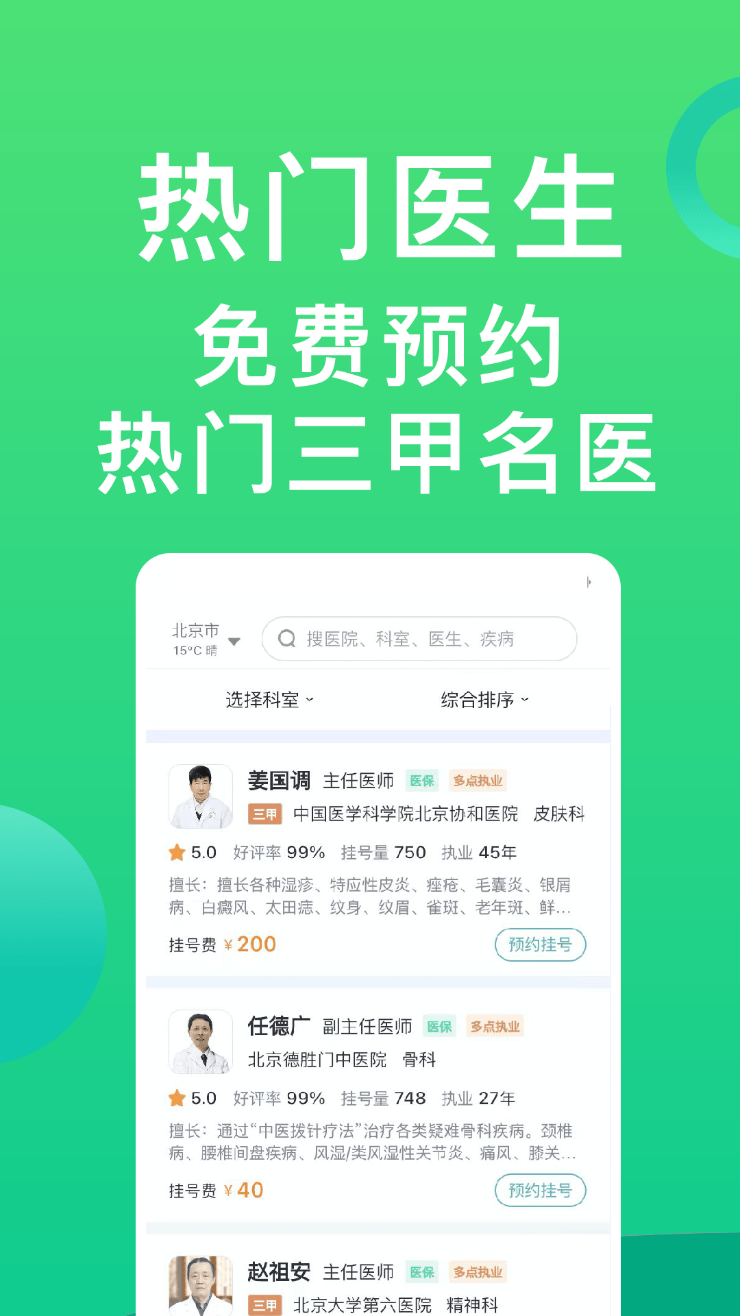 医院挂号通截图