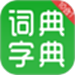 汉语字典和成语词典