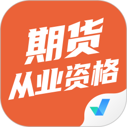 期货从业资格考试聚题库