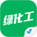 绿化工考试聚题库