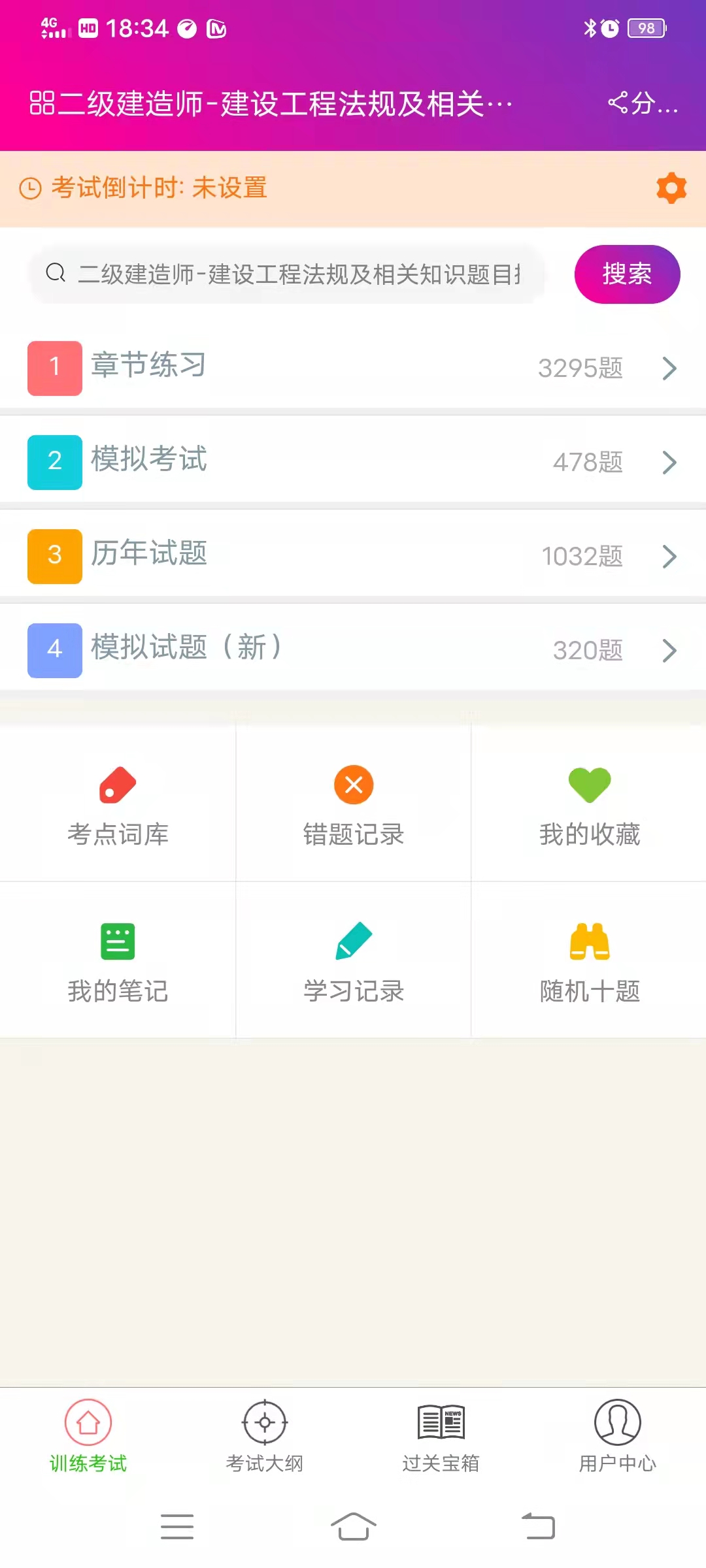 二级建造师-建设工程法规截图