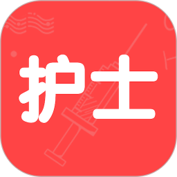 护士执业资格智题库