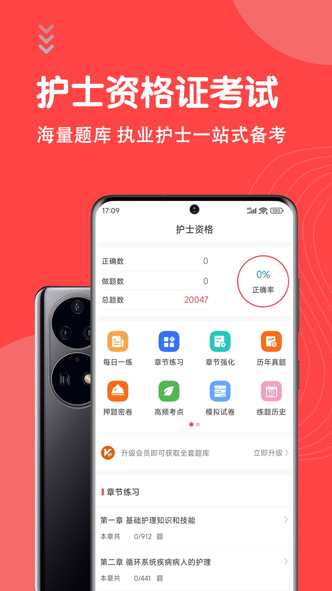 护士执业资格智题库截图