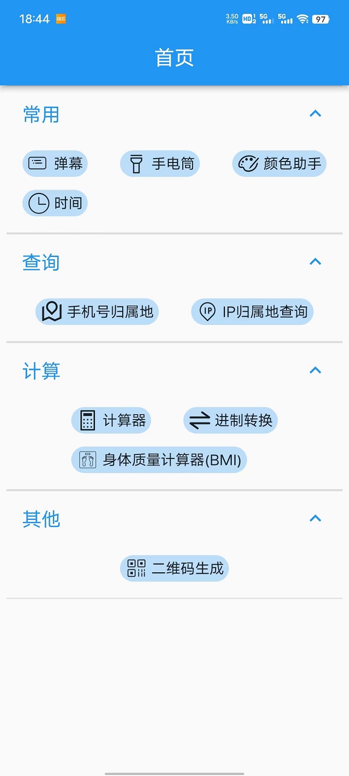 超级实用工具包截图