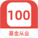 基金从业100题库