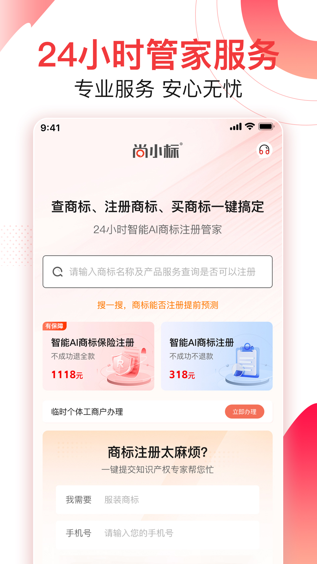 尚小标智能商标注册交易