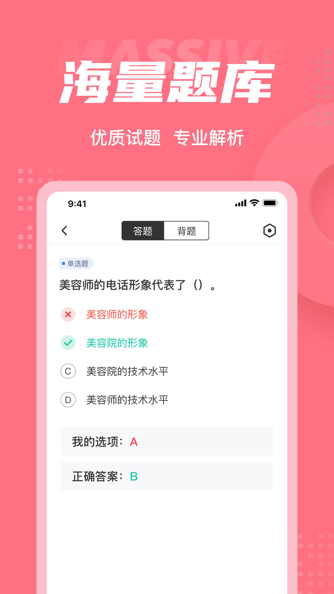 美容师考试聚题库