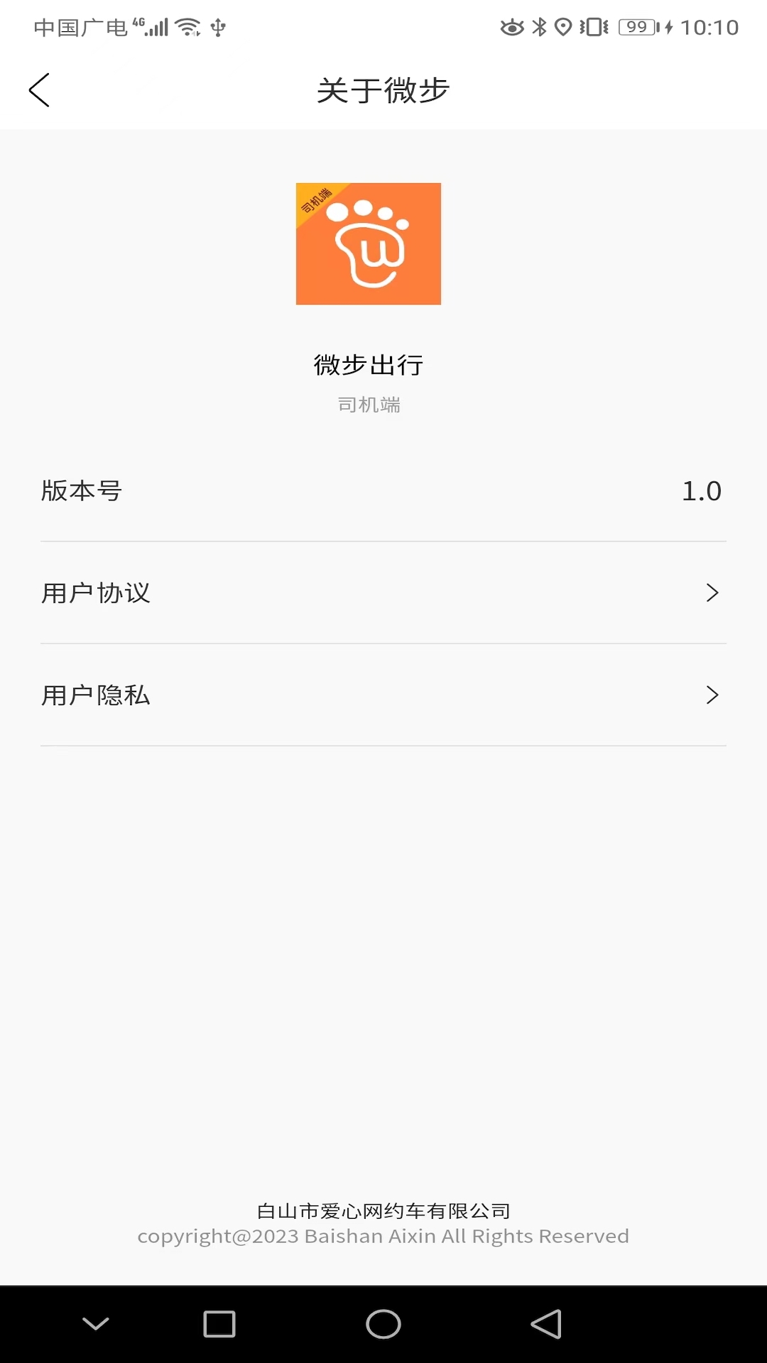 微步出行司机端
