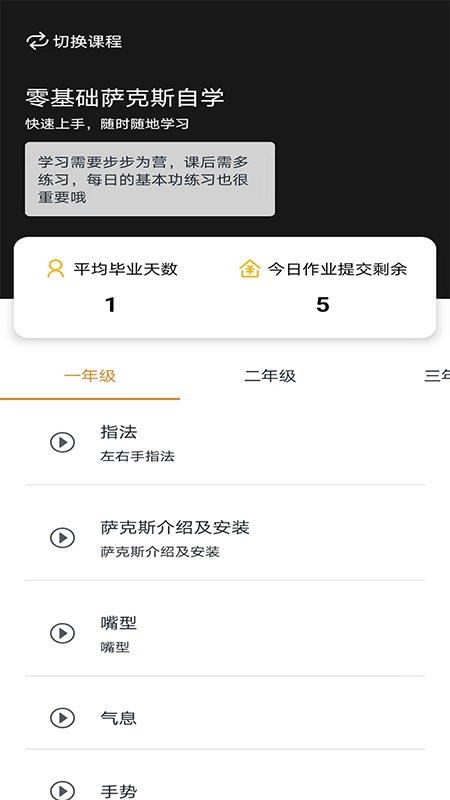 萨克斯学堂截图